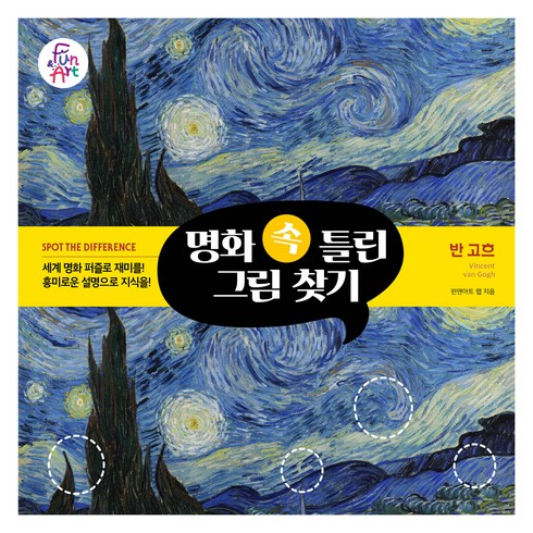 명화 속 틀린 그림 찾기 003 : 반 고흐, 펀앤아트 랩, 펀앤아트