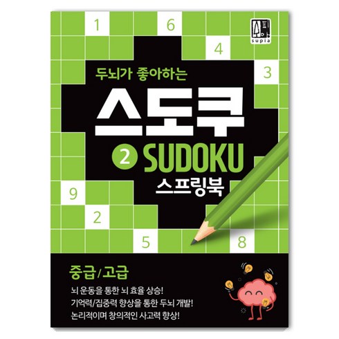두뇌가 좋아하는 스도쿠. 2(중급/고급):기억력 수리력 집중력향상 숫자퍼즐, 수피아편집기획팀, 수피아(supia)
