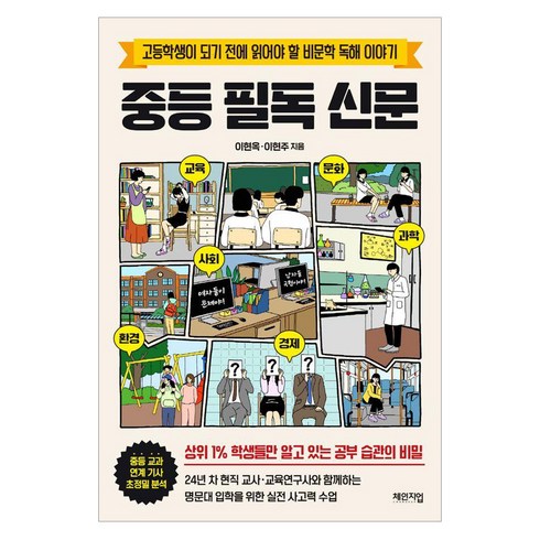 중등 필독 신문:고등학생이 되기 전에 읽어야 할 비문학 독해 이야기, 이현옥 이현주, 체인지업