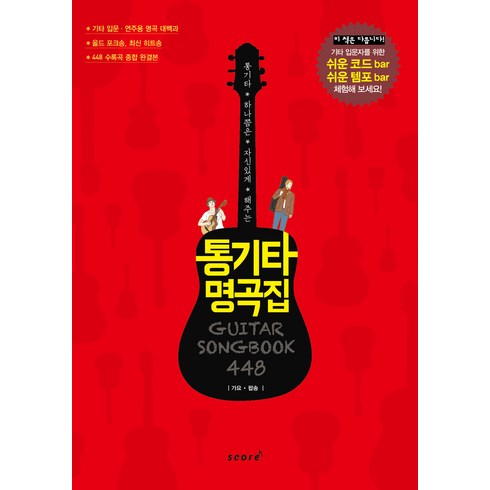 통기타 하나쯤은 자신있게 해주는통기타 명곡집 448:가요 팝송, 편집부 저, 스코어(score)