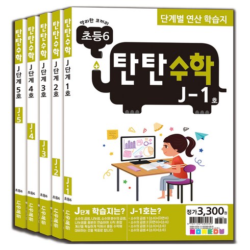 탄탄수학 전 5권 세트, 수학, 초등 6학년/J단계