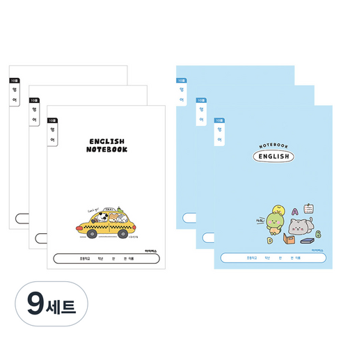 아이비스 초등1-2 영어 넓은칸 노트 2종 세트, 택시, 좋은친구들, 9세트