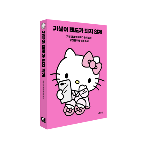 기분이 태도가 되지 않게(헬로키티 에디션):기분 따라 행동하다 손해 보는 당신을 위한 심리 수업, 갤리온, 레몬심리
