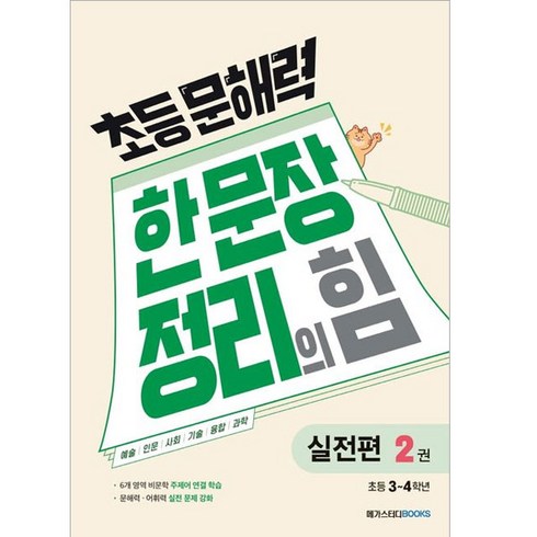 초등 문해력 한 문장 정리의 힘 실전편 2: 초등 3~4학년:초등 3~4학년, 국어(실전편), 초3 + 초4/2권