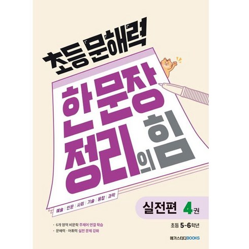 초등 문해력 한 문장 정리의 힘, 국어(실전편), 초5 + 초6/4권