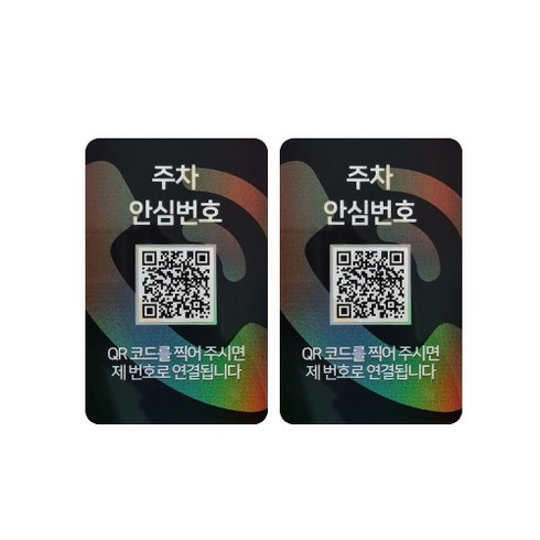 아미티 안심번호 QR 주차번호판, 안심번호 화이트, 2개