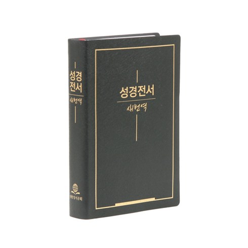 성경전서 새번역 표지랜덤발송 RN72X, 대한성서공회, 대한성서공회 편집부
