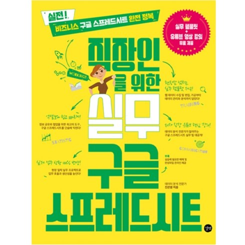 직장인을 위한 실무 구글 스프레드시트, 진은영, 길벗