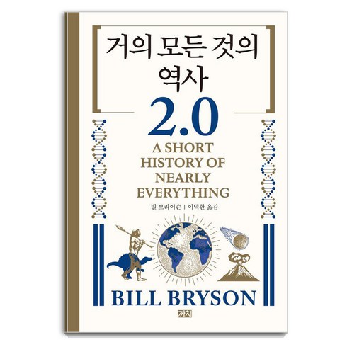 [까치]거의 모든 것의 역사 2.0, 까치, 빌 브라이슨