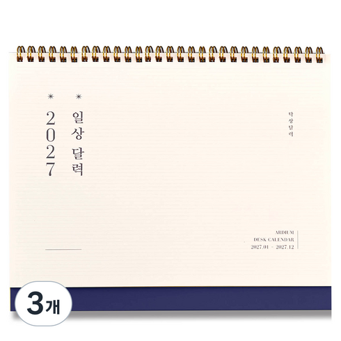 아르디움 2027 일상달력, 깊은남색, 3개