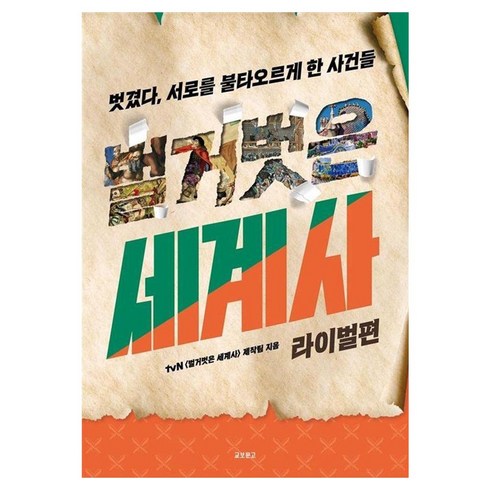 [교보문고]벌거벗은 세계사 : 라이벌편, 교보문고, tvN 벌거벗은 세계사 제작팀