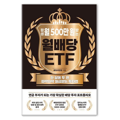 [노티스]평생 월 500만 원 받는 월배당 ETF : 한 달에 두 번 따박따박 월급받는 투자법, 노티스, 배당의만장