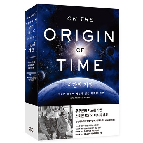 시간의 기원, 알에이치코리아, 토마스 헤르토흐