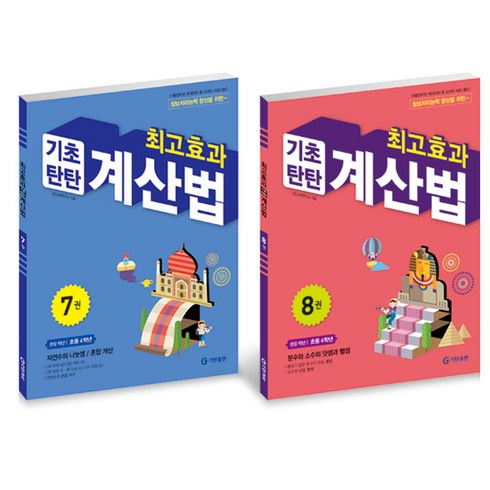 최고효과 기초탄탄 계산법 세트, 수학, 초등 4학년