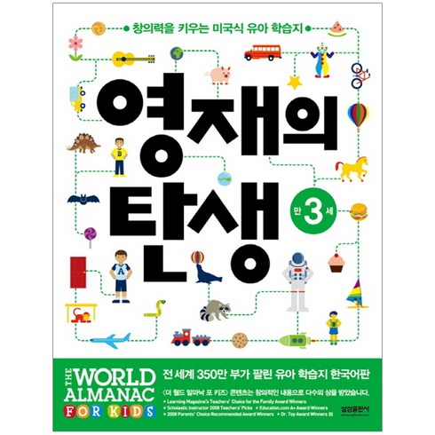 영재의 탄생 만3세:창의력을 키우는 미국식 유아 학습지, 만3세, 삼성출판사, 편집부
