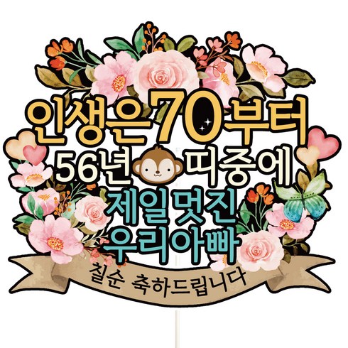 비비드레인 칠순 케이크토퍼, C01-인생띠(칠순-아빠), 1개