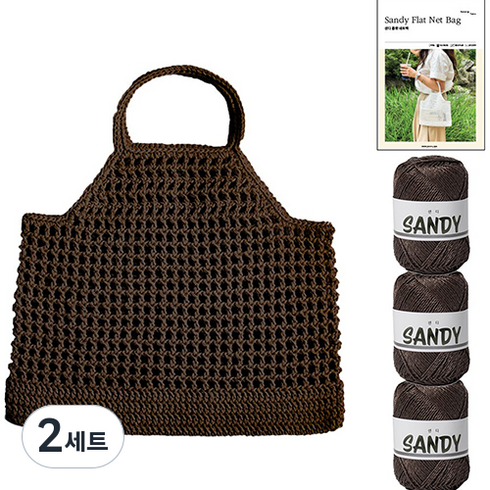 yarna 샌디 플랫 네트백 샌디 3p + 인쇄도안 세트, 2세트, 8 다크브라운