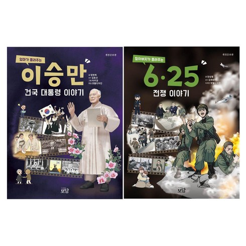 엄마가 들려주는 이승만 건국 대통령 이야기 + 할아버지가 들려주는 6·25전쟁 이야기 세트, 반양장