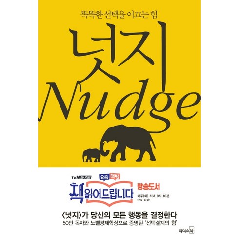 넛지, 리더스북, 캐스 R. 선스타인