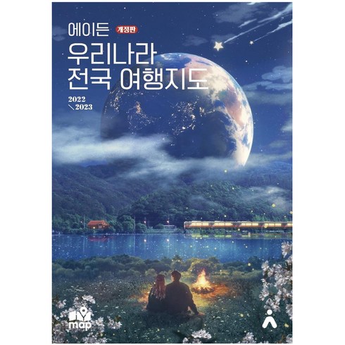 에이든 우리나라 전국 여행지도 : 2022-2023 (개정판), 타블라라사, 이정기타블라라사 편집부