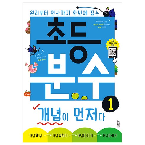 초등 분수 개념이 먼저다 1:, 수학, 1