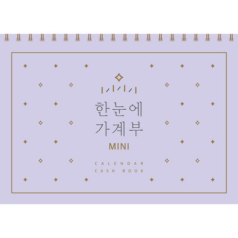 한눈에 가계부 미니 만년형, 솜씨연구소, 솜씨컴퍼니