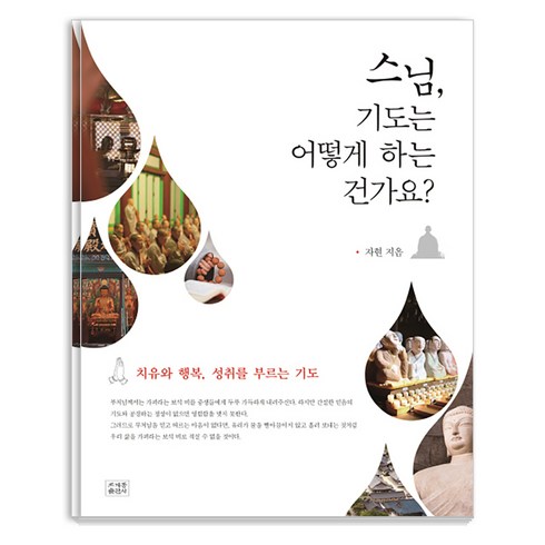 스님 기도는 어떻게 하는 건가요?:치유와 행복 성취를 부르는 기도, 자현 스님, 조계종출판사