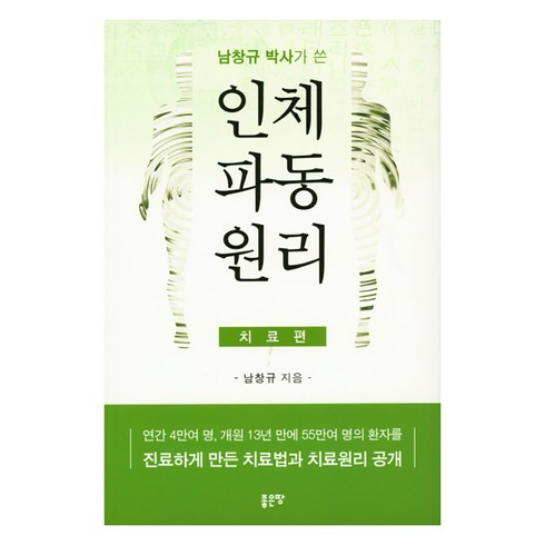남창규 박사가 쓴 인체파동원리 : 연간 4만여 명 개원 13년 만에 55만여 명의 환자를 진료하게 만든 치료법과 치료원리 공개 (치료편), 좋은땅