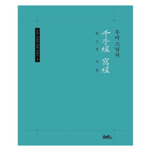 무비스님의 천수경 사경, 여천 무비, 담앤북스