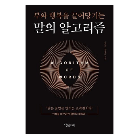 말의 알고리즘:부와 행복을 끌어당기는, 한밤의책, 고은미김정호