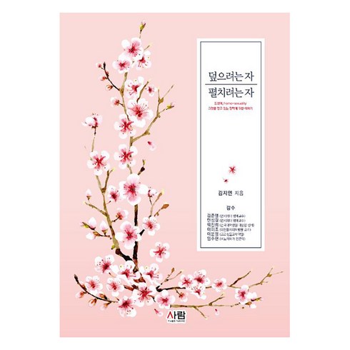 [도서출판 사람]덮으려는 자 펼치려는 자, 사람, 김지연