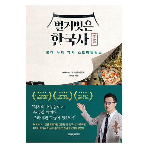 벌거벗은 한국사 : 영웅편 본격 우리 역사 스토리텔링쇼, 프런트페이지, tvN STORY 〈벌거벗은 한국사〉 제작팀
