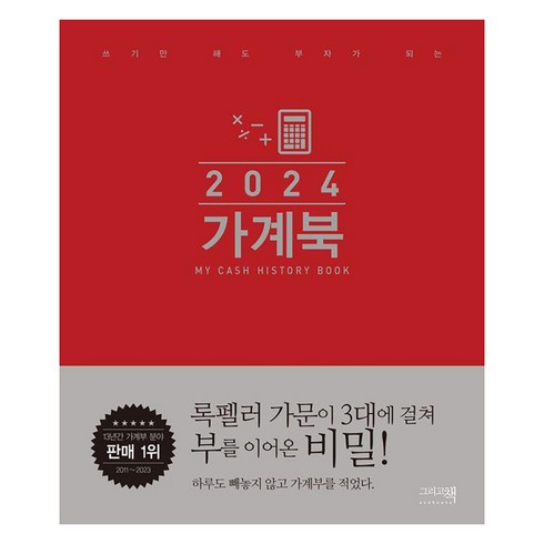 가계북 오리지널 (2024) (쓰기만 해도 부자가 되는), 그리고책
