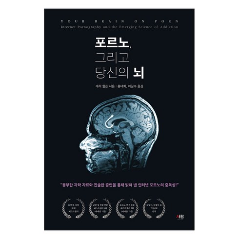 포르노 그리고 당신의 뇌, 도서출판 사람, 게리 윌슨