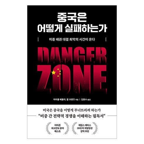 중국은 어떻게 실패하는가:미중 패권 대결 최악의 시간이 온다, 마이클 베클리할 브랜즈, 부키