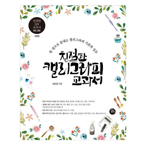 친절한 캘리그라피 교과서 : 10년 노하우를 한 권에 담은 캘리그라피 기본과 실무 교과서 (개정판), 터닝포인트, 김진경