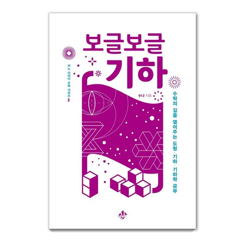 보글보글 기하 : 수학의 길을 열어주는 도형 기하 기하학 공부 - 사이다 수학 시리즈 2, 지노, 수냐(김용관)