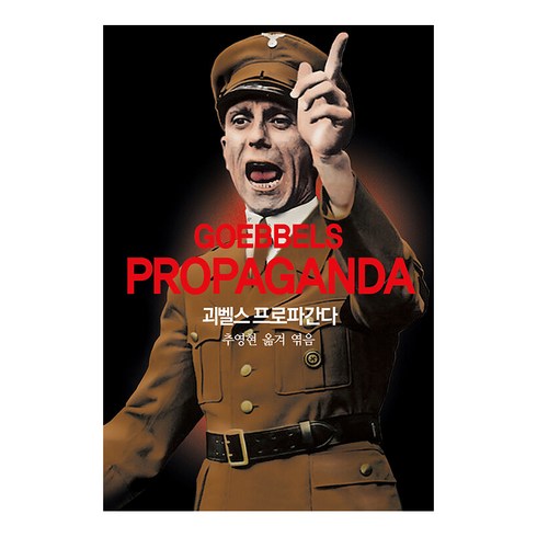 괴벨스 프로파간다, 동서문화사, 파울 요제프 괴벨스