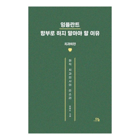 임플란트 함부로 하지 말아야 할 이유:치과외전·현직 치과의사의 쓴소리, 말, 김광수