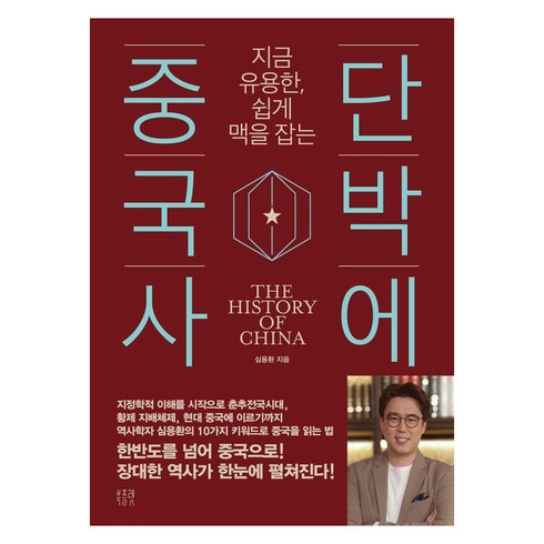 [북플랫]단박에 중국사 : 지금 유용한 쉽게 맥을 잡는, 북플랫, 심용환