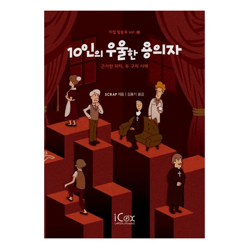 10인의 우울한 용의자 - 리얼 탈출북 3, 아이콕스, SCRAP