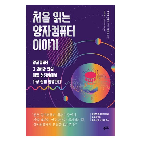 처음 읽는 양자컴퓨터 이야기: 양자컴퓨터 그 오해와 진실 개발 최전선에서 가장 쉽게 설명한다!, 플루토, 다케다 슌타로