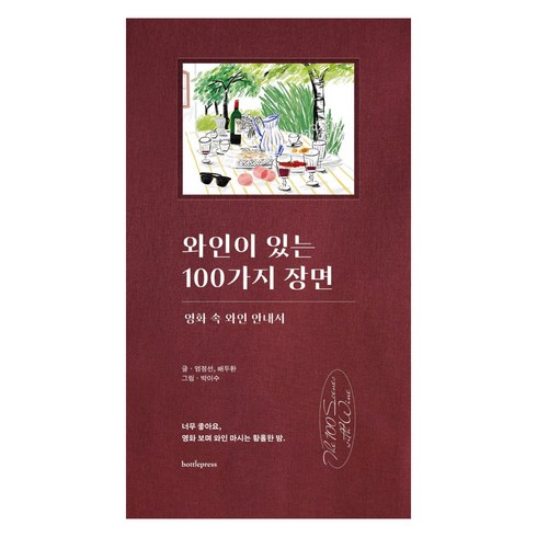 와인이 있는 100가지 장면:영화 속 와인 안내서, 보틀프레스, 엄정선 배두환