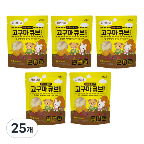 자연다움 칼슘이 들어간 고구마 큐브 말랭이, 60g, 25개