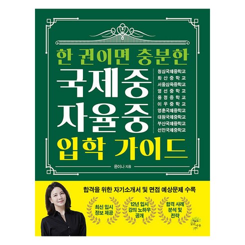 한 권이면 충분한 국제중·자율중 입학 가이드, 깊은나무, 윤이나