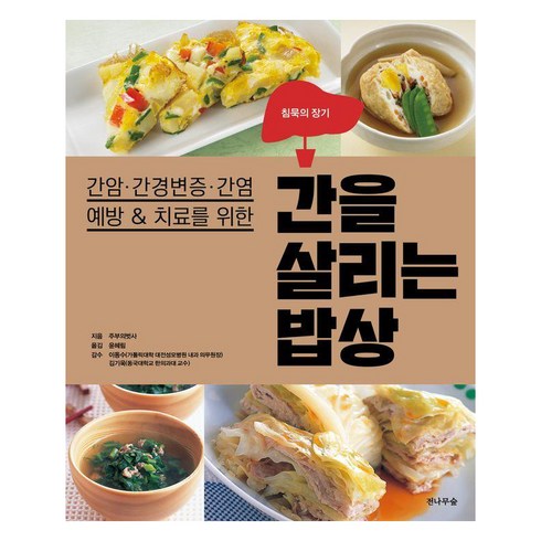 [전나무숲]간을 살리는 밥상 : 간암·간경변증·간염 예방 & 치료를 위한, 전나무숲, 주부의벗사