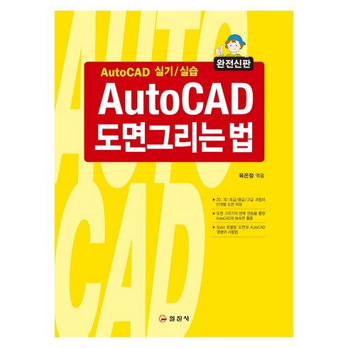 AutoCAD 도면그리는 법:AutoCAD 실기/실습, 일진사