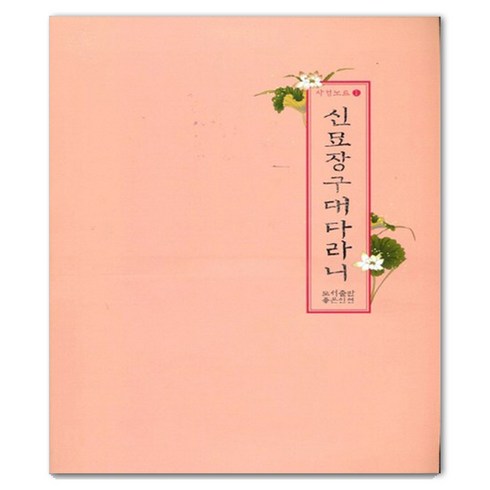 신묘장구대다라니, 좋은인연 편집부, 좋은인연