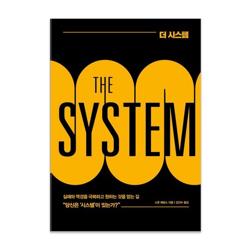 더 시스템(THE SYSTEM):실패와 역경을 극복하고 원하는 것을 얻는 길, 베리북, 스콧 애덤스