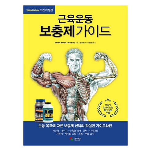 근육운동 보충제가이드, 삼호미디어, 프레데릭 데라비에 마이클 건딜